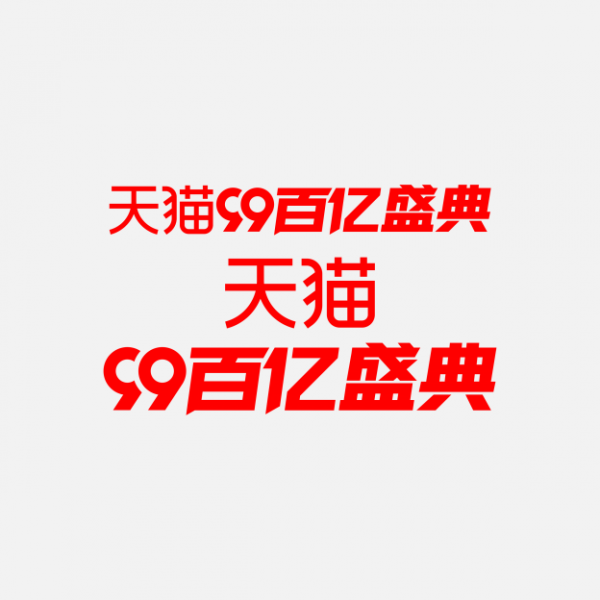 99百億盛典