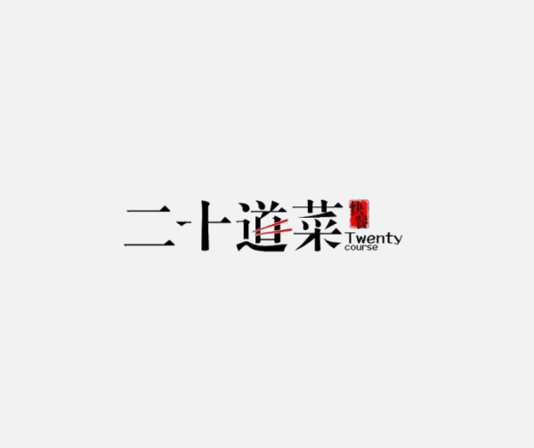 二十道菜