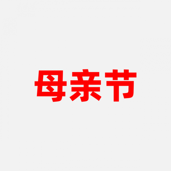 母亲节
