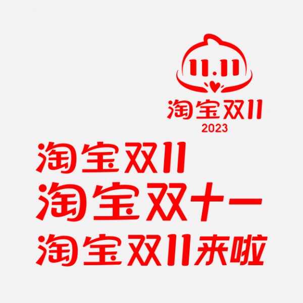淘宝双11LOGO 