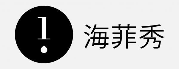 海菲秀LOGO免扣