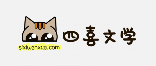 四喜文學LOGO免扣
