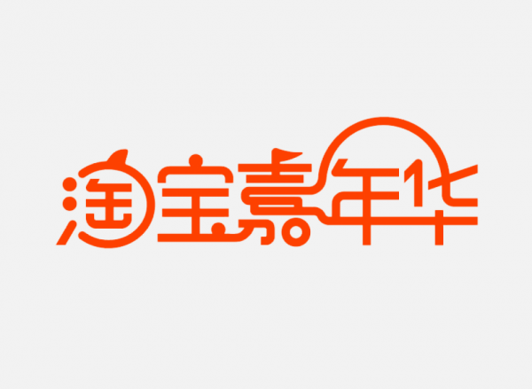 淘寶嘉年華LOGO免扣