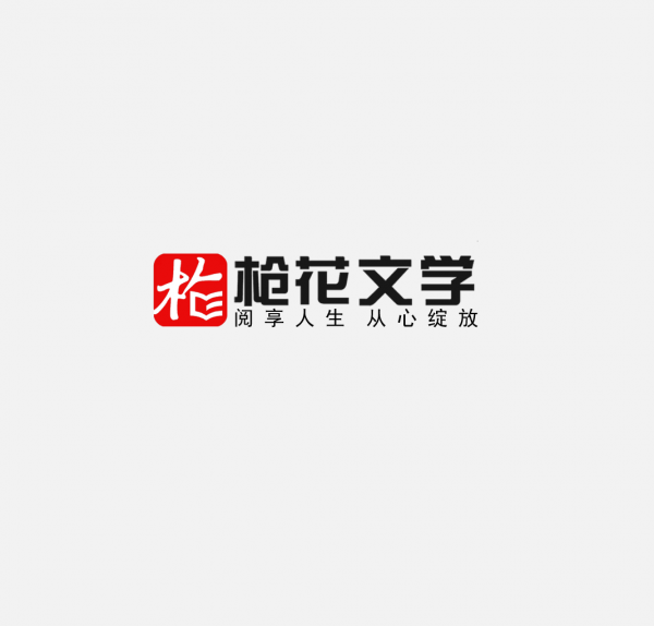 槍花文學(xué)LOGO免扣