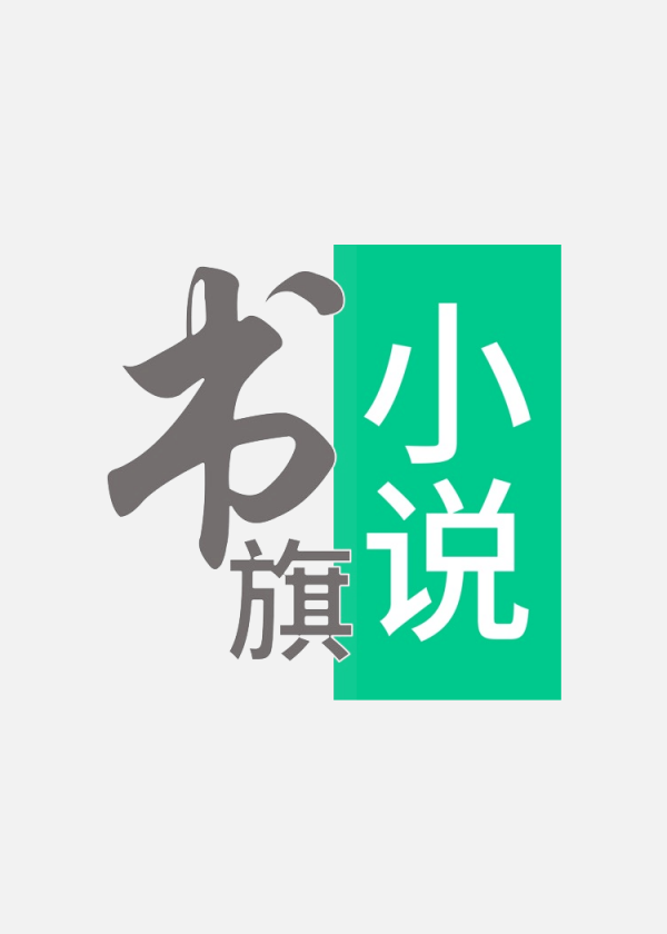 書旗小說LOGO免扣