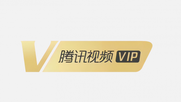 腾讯视频VIPLOGO免扣