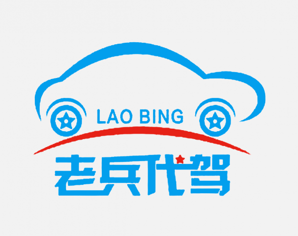 老兵代驾LOGO免扣