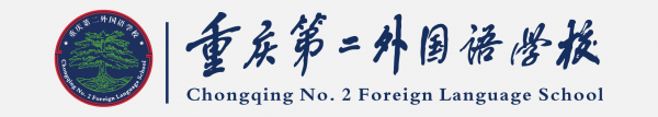 重慶第二外國(guó)語學(xué)校LOGO免扣