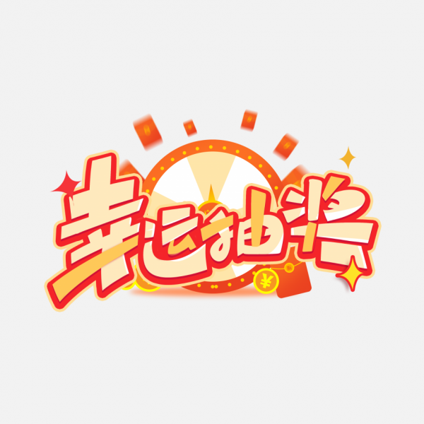 幸运抽奖创意字体