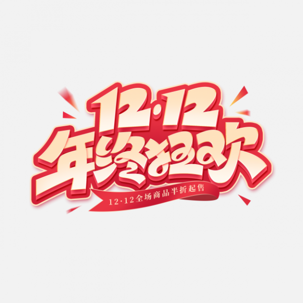 双12年终狂欢电商促销立体标题艺术字ps字体