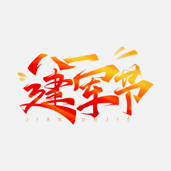 節日素材書法字八一建軍節藝術字ps字體