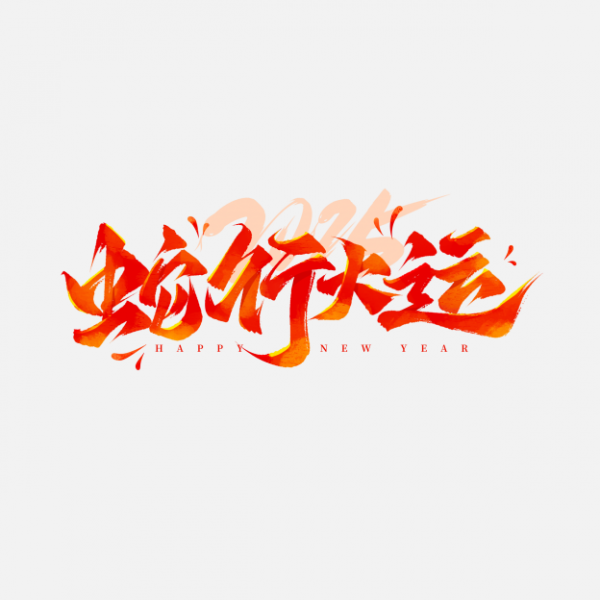 蛇行大運蛇年春節手寫毛筆祝福藝術字