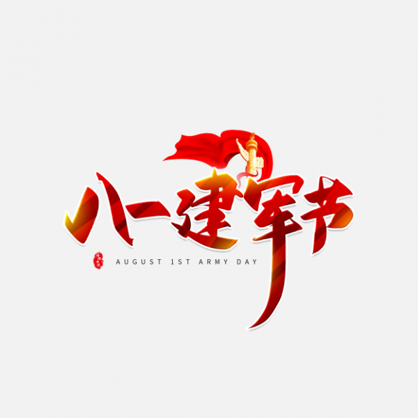 手写红色八一建军节毛笔字