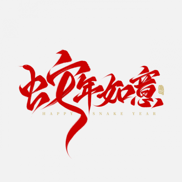 蛇年如意蛇年春節祝福毛筆手寫藝術字免摳文字