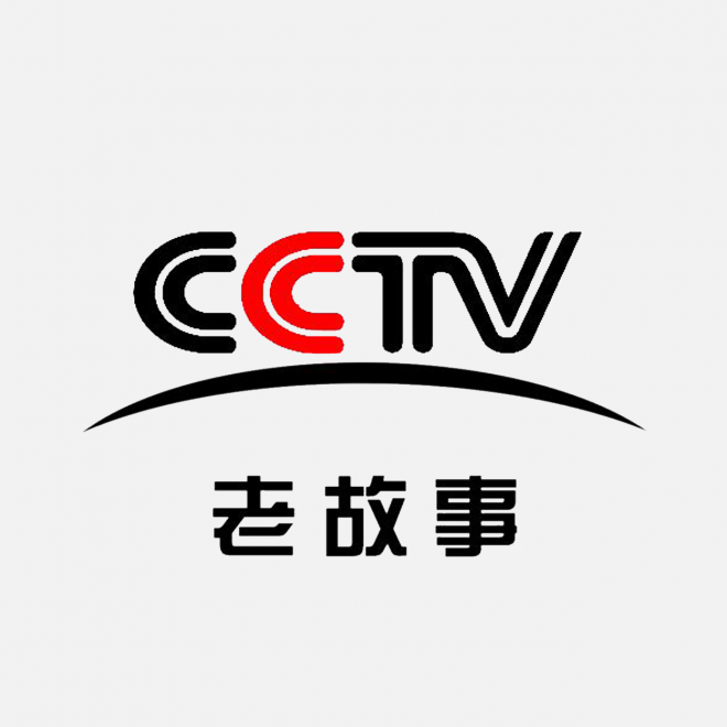 CCTV-老故事logo