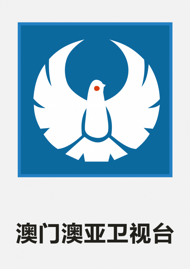 澳門澳亞衛(wèi)視1logo