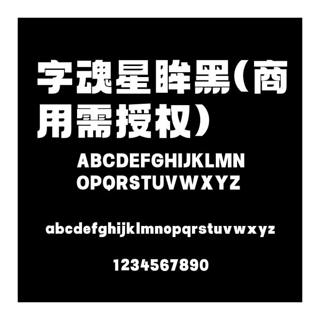 字魂星眸黑(商用需授權(quán))