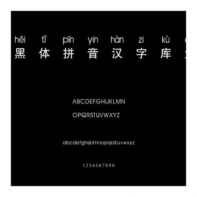黑體拼音漢字庫大