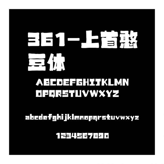 361-上首憨豆体