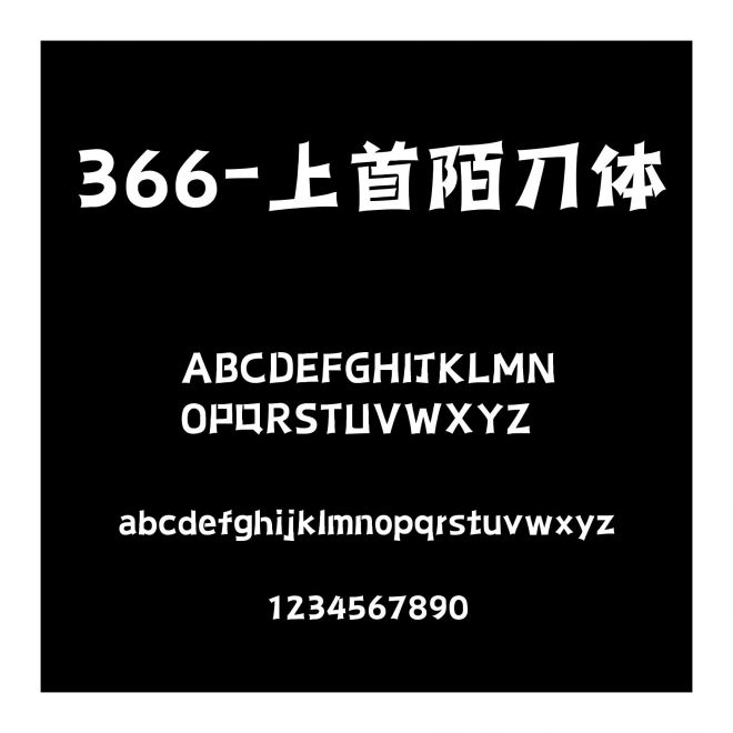 366-上首陌刀體