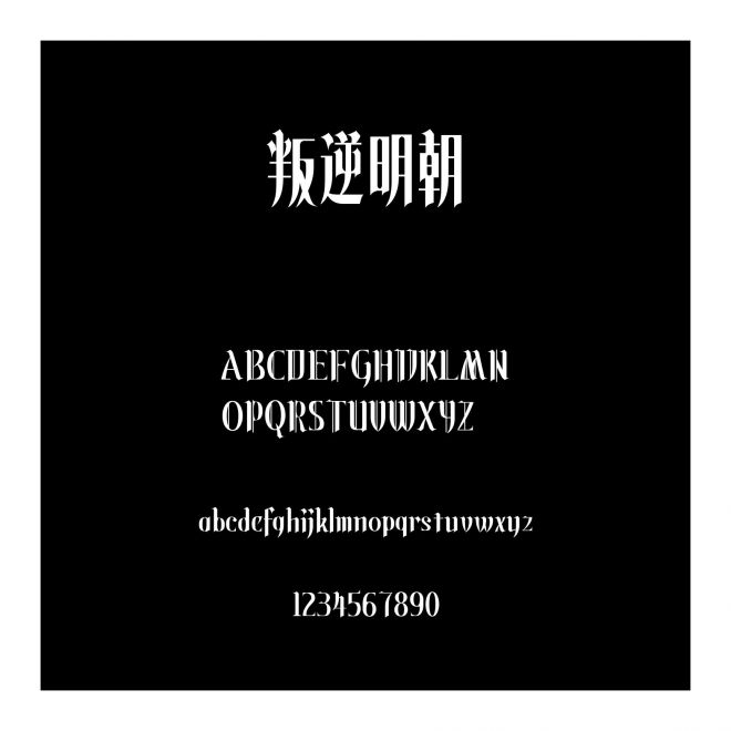 叛逆明朝