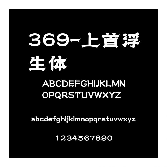 369-上首浮生體