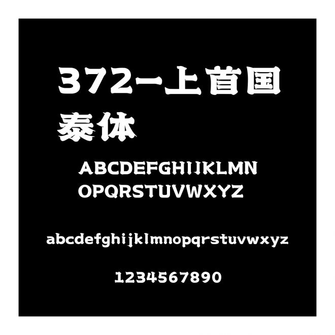 372-上首國泰體