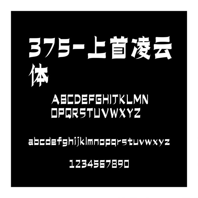 375-上首凌云體