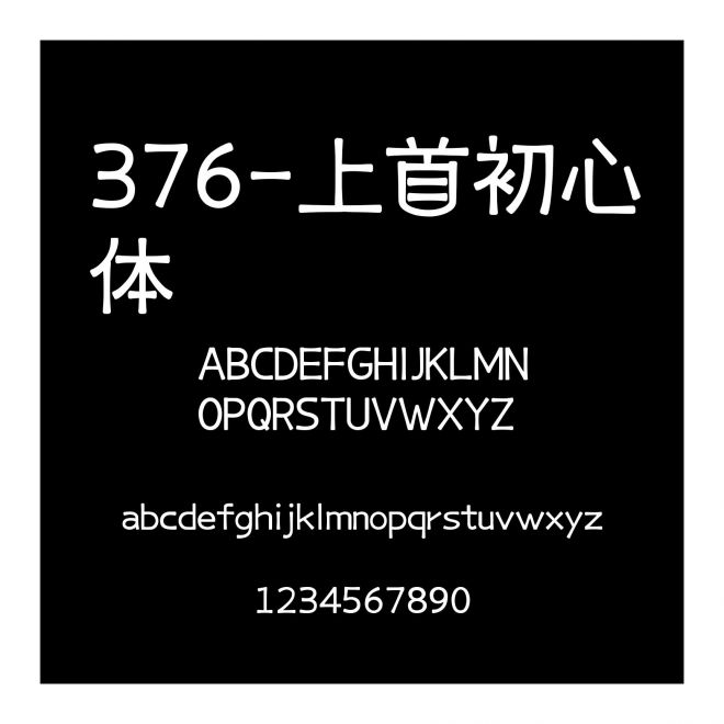 376-上首初心體