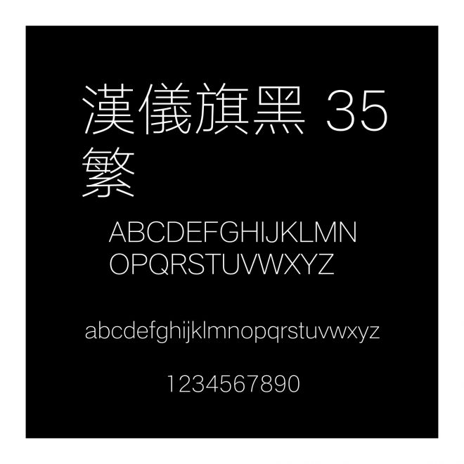 漢儀旗黑 35繁