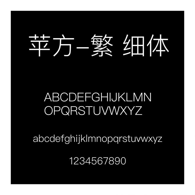 蘋方-繁 細體