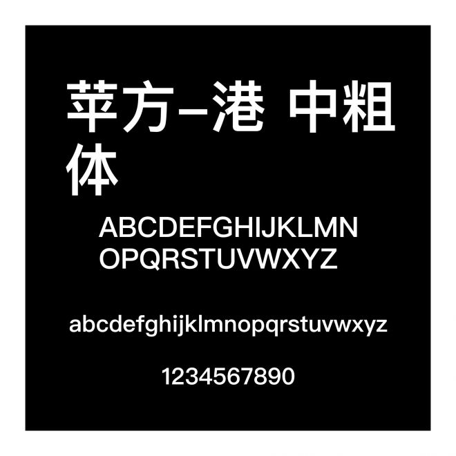 蘋方-港 中粗體