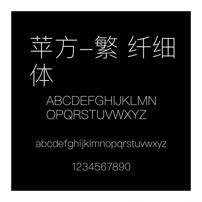 蘋方-繁 纖細體