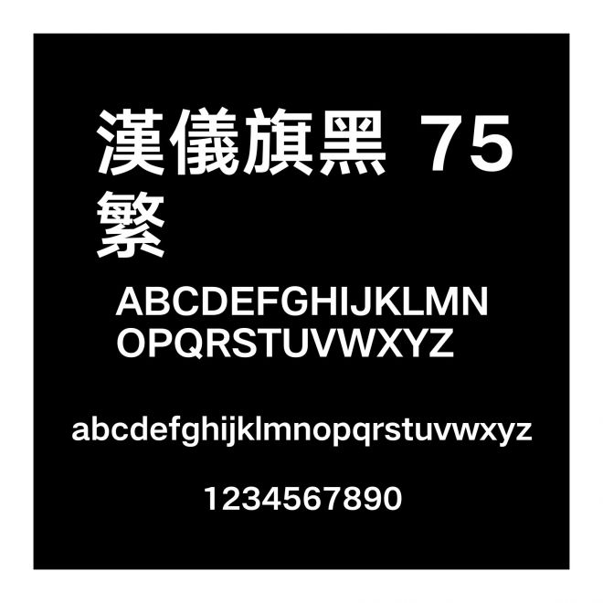 漢儀旗黑 75繁