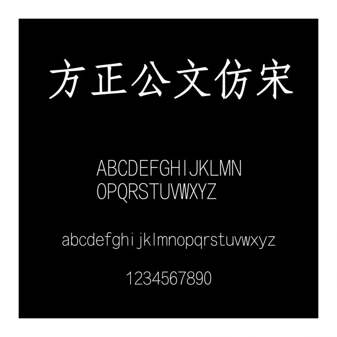 方正公文仿宋