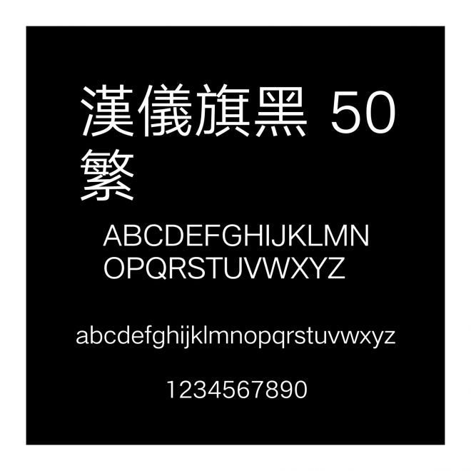 漢儀旗黑 50繁