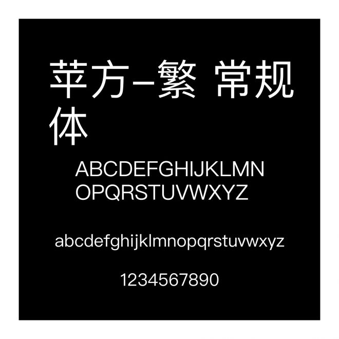 蘋方-繁 常規體