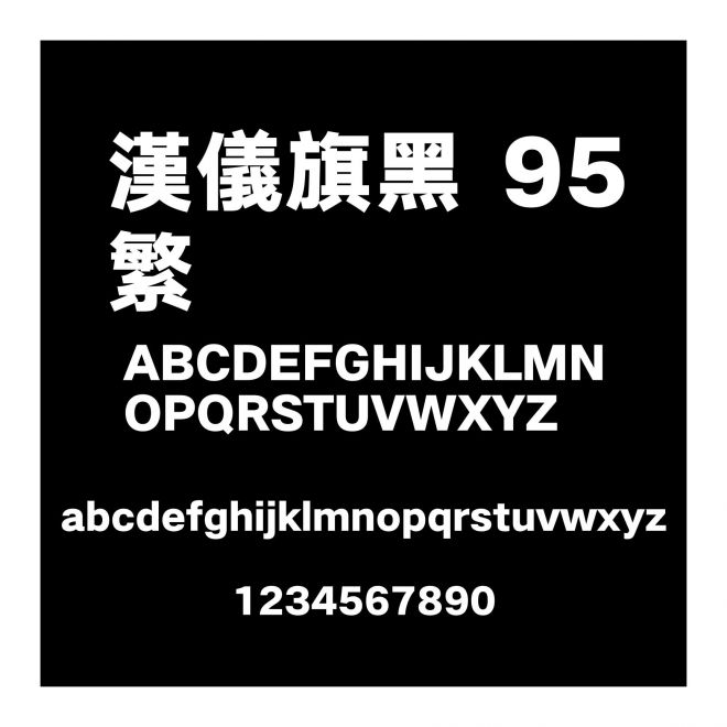 漢儀旗黑 95繁