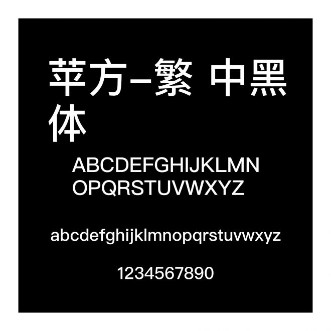 蘋方-繁 中黑體