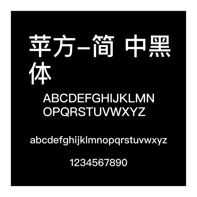蘋方-簡 中黑體