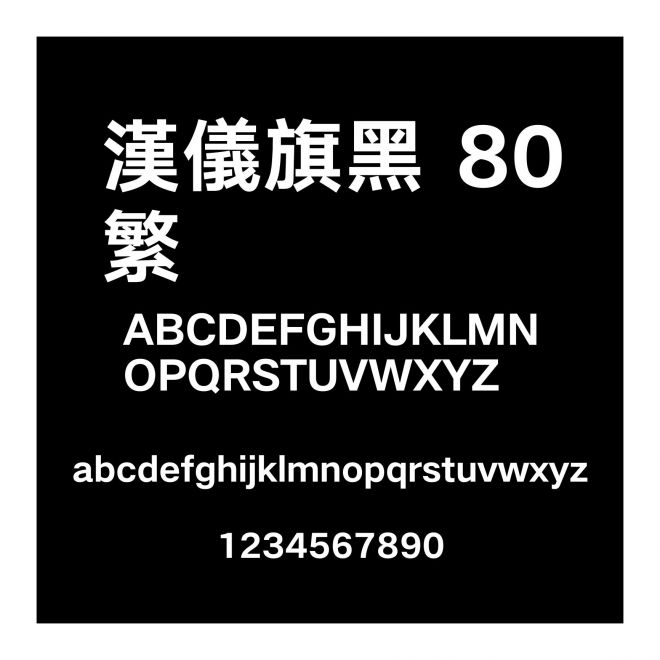 漢儀旗黑 80繁
