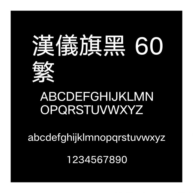 漢儀旗黑 60繁