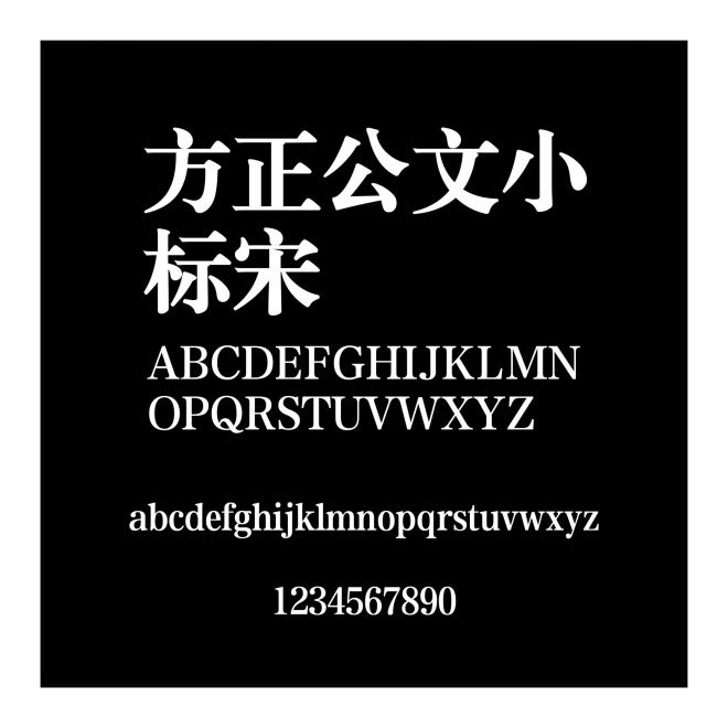 方正公文小標宋