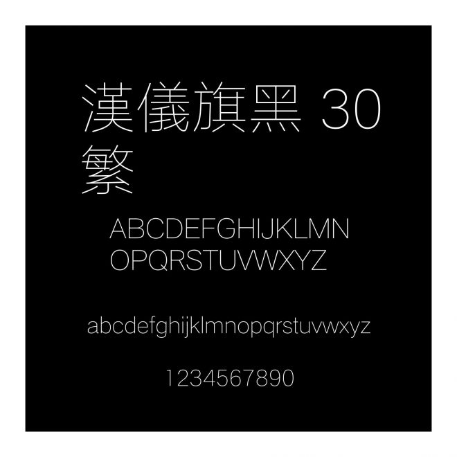 漢儀旗黑 30繁