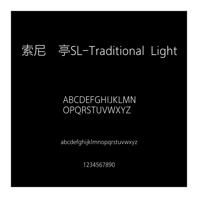 索尼蘭亭SL-Traditional Light