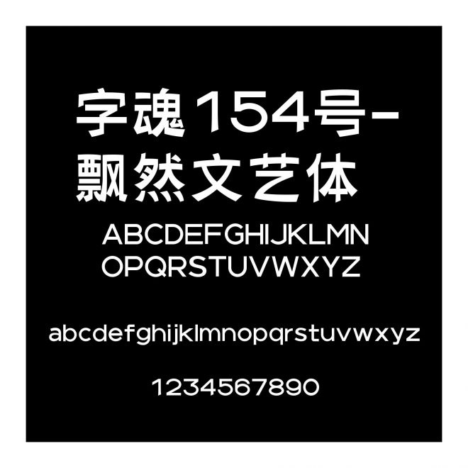 字魂154号-飘然文艺体