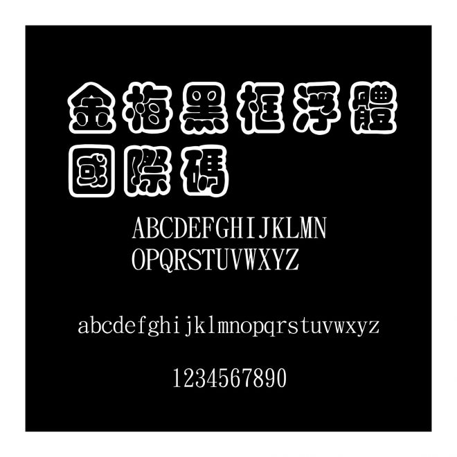 金梅黑框浮體國際碼