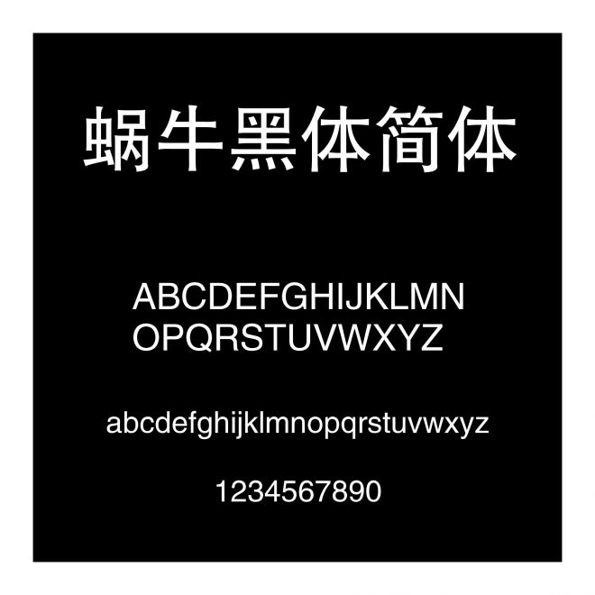 蜗牛黑体简体