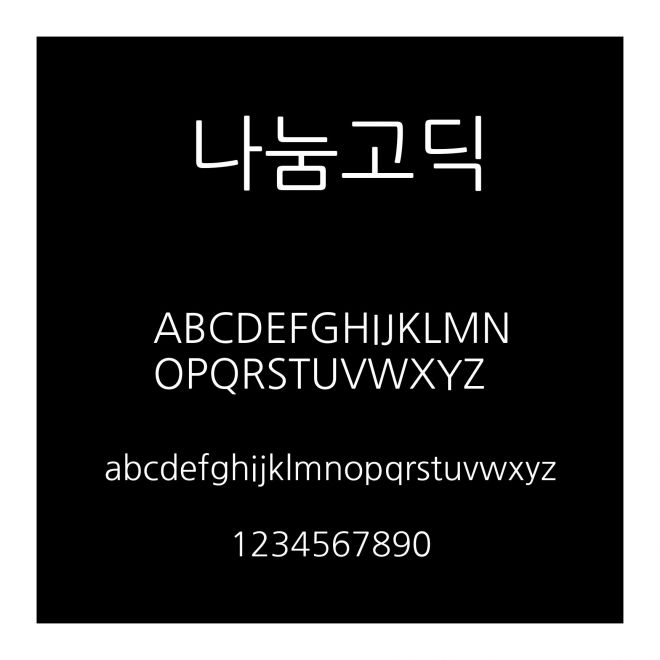 나눔고딕