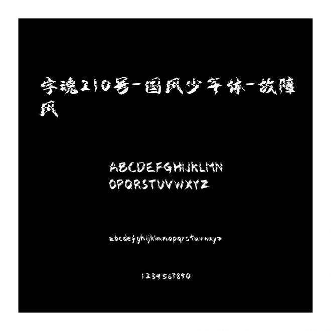 字魂210號-國風少年體-故障風